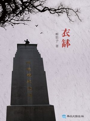 cover image of 衣缽